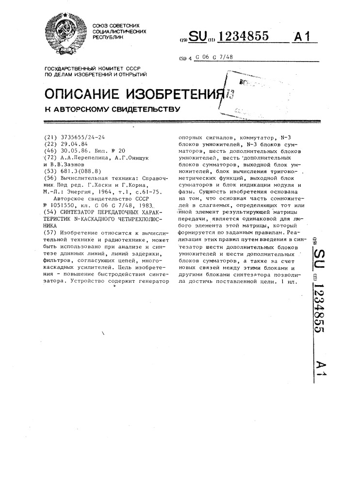 Синтезатор передаточных характеристик n-каскадного четырехполюсника (патент 1234855)