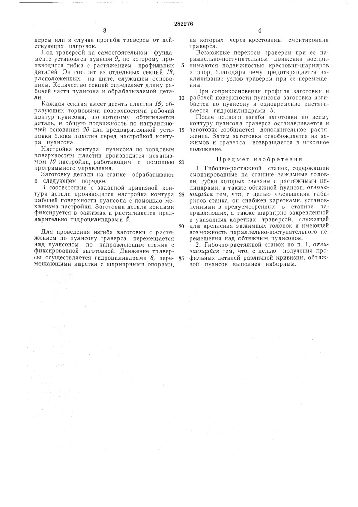 Гибочно-растяжной станок (патент 282276)