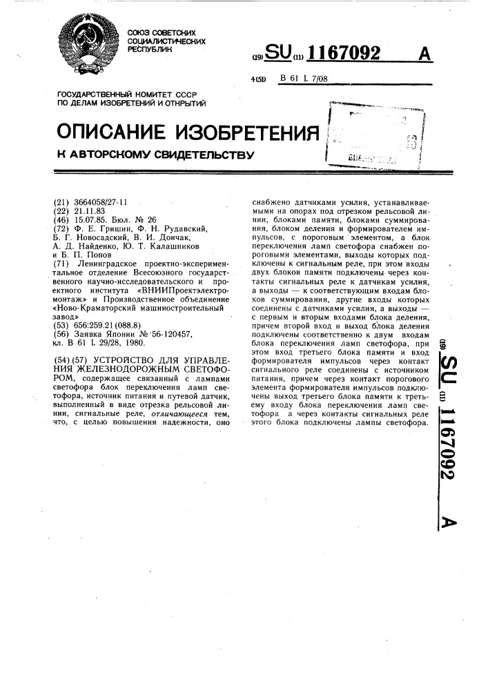 Устройство для управления железнодорожным светофором (патент 1167092)