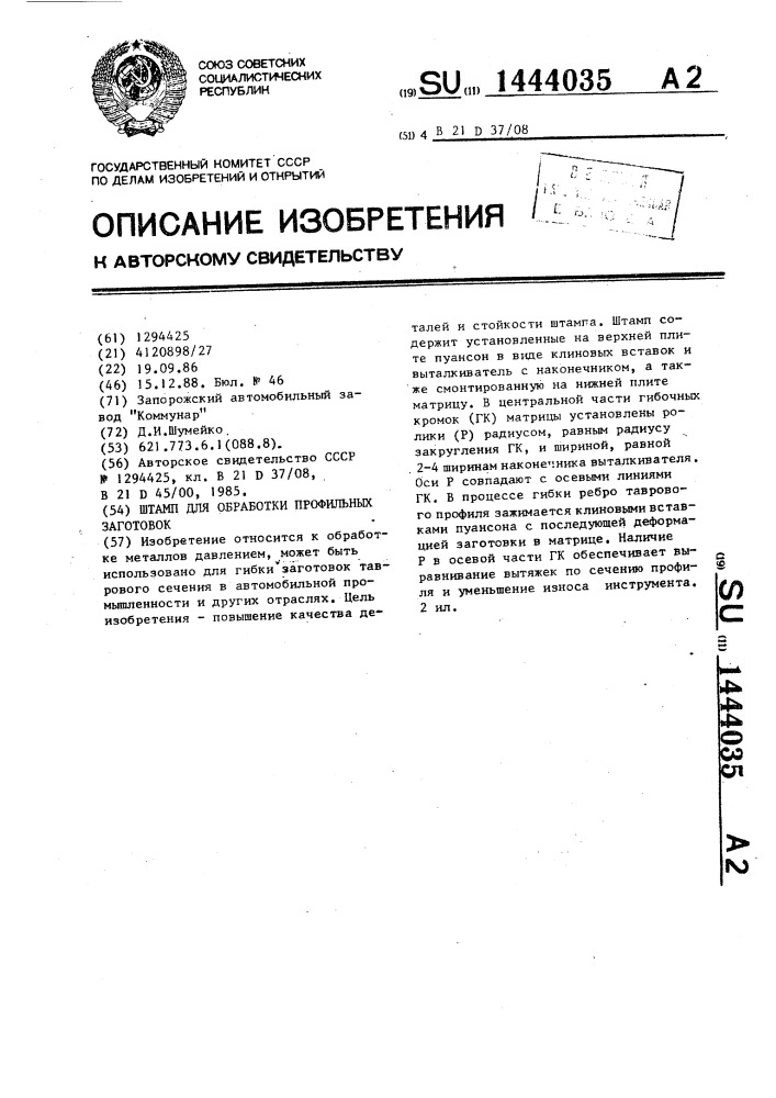Штамп для обработки профильных заготовок (патент 1444035)