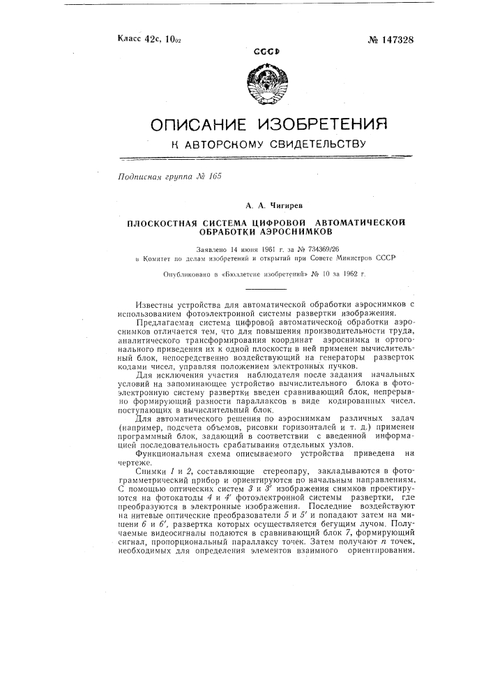 Плоскостная система цифровой автоматической обработки аэроснимков (патент 147328)