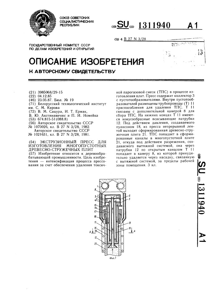 Экструзионный пресс для изготовления многопустотных древесно-стружечных плит (патент 1311940)
