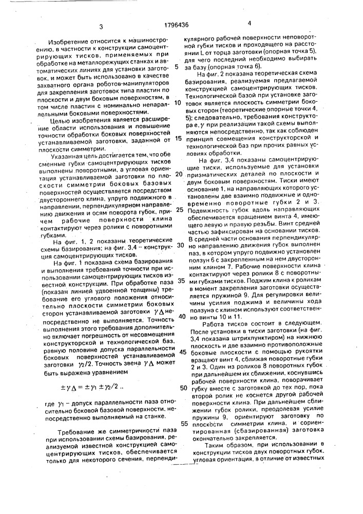 Самоцентрирующие тиски (патент 1796436)