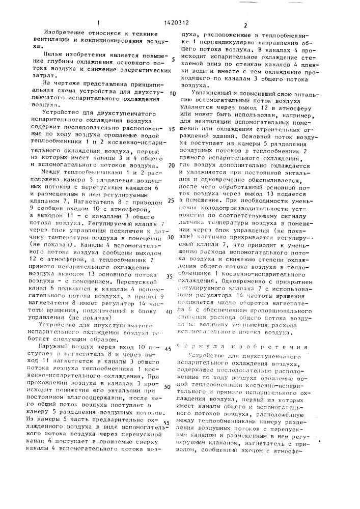 Устройство для двухступенчатого испарительного охлаждения воздуха (патент 1420312)