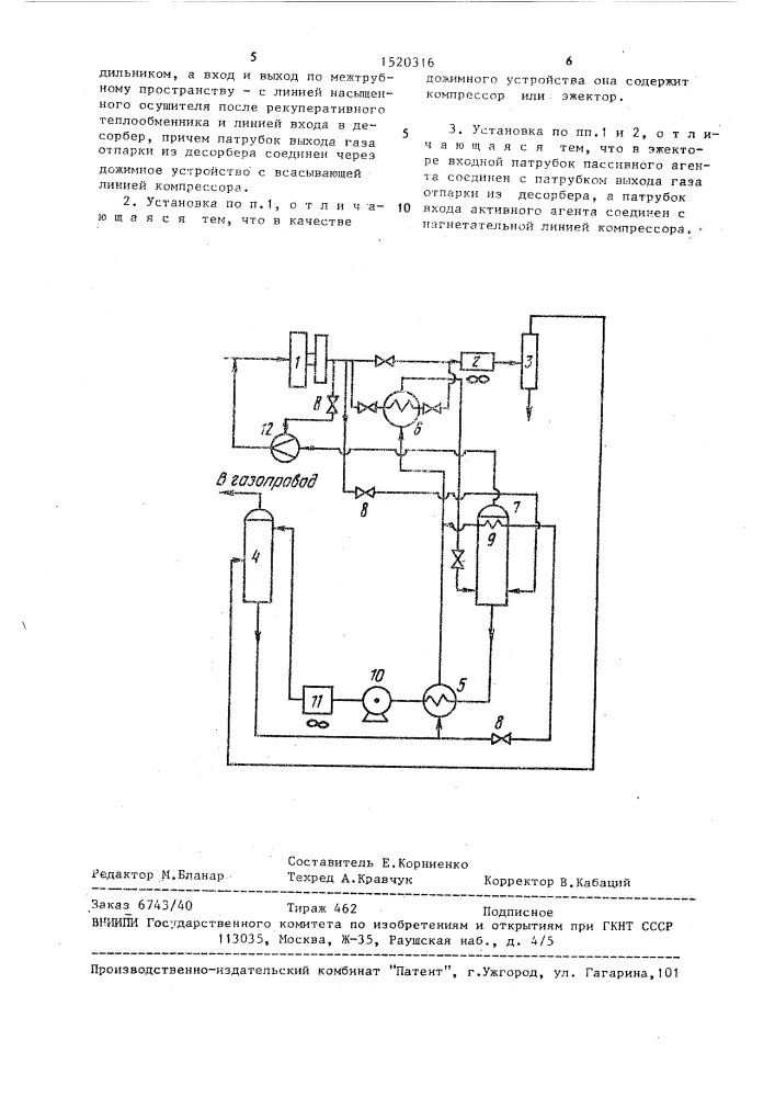 Установка для подготовки газа к транспорту (патент 1520316)