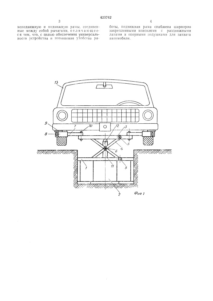 Опорное устройство подъемника для вывешивания легковых автол\обилей (патент 423742)