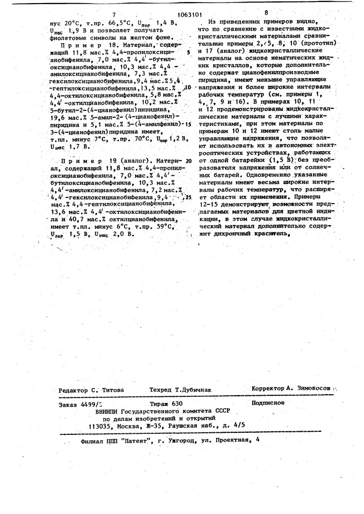 Жидкокристаллический материал для электрооптических устройств (патент 1063101)