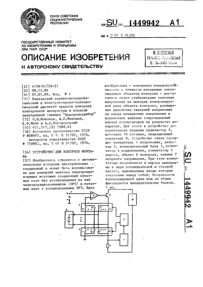 Устройство для контроля монтажа (патент 1449942)