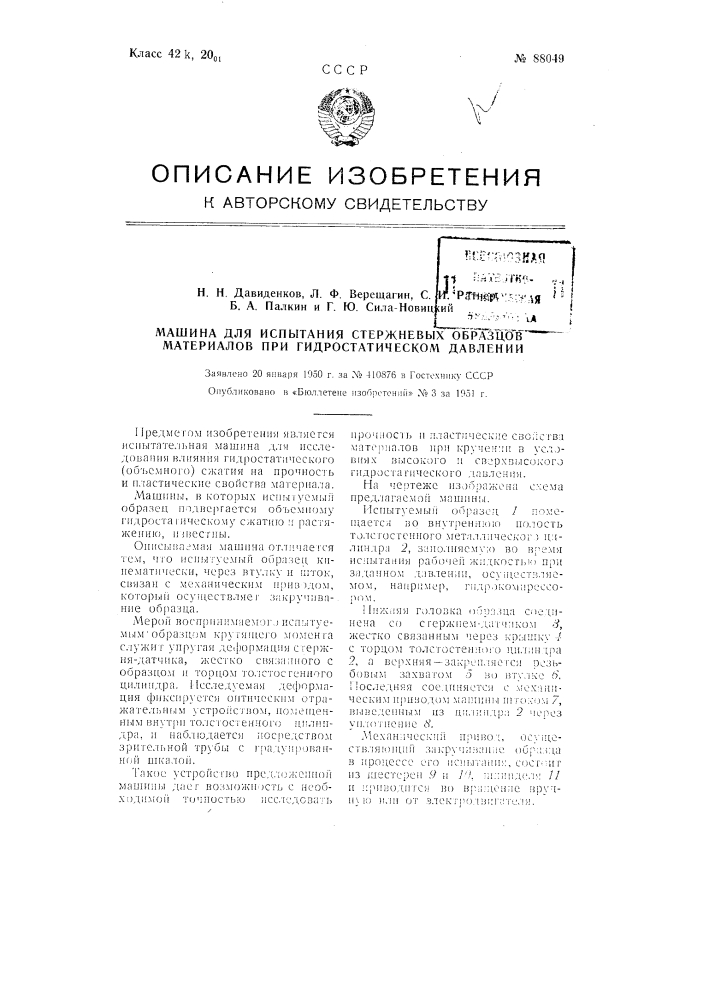 Машина для испытания стержневых образцов материалов при гидростатическом давлении (патент 88049)