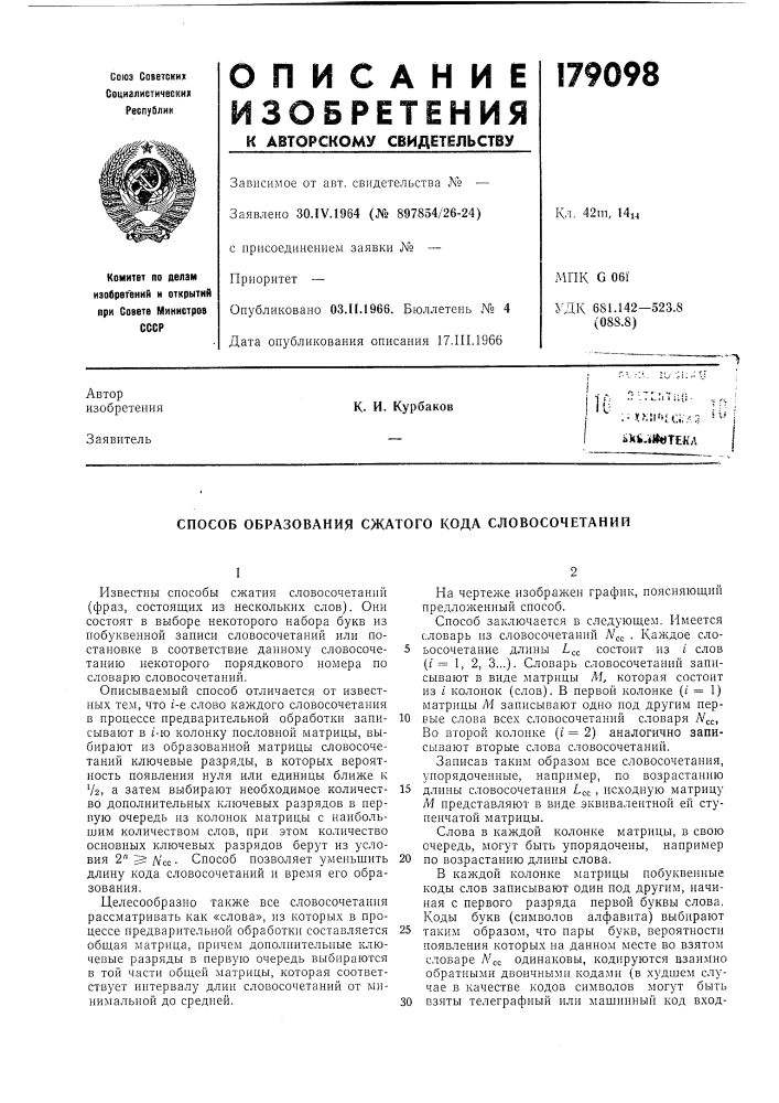 Способ образования сжатого кода словосочетаний (патент 179098)