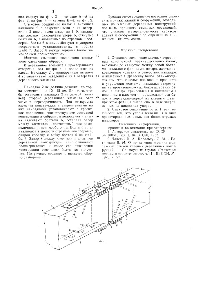 Стыковое соединение клееных деревянных конструкций (патент 857379)