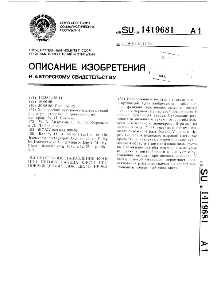 Способ восстановления функции пятого пальца кисти при повреждении локтевого нерва (патент 1419681)