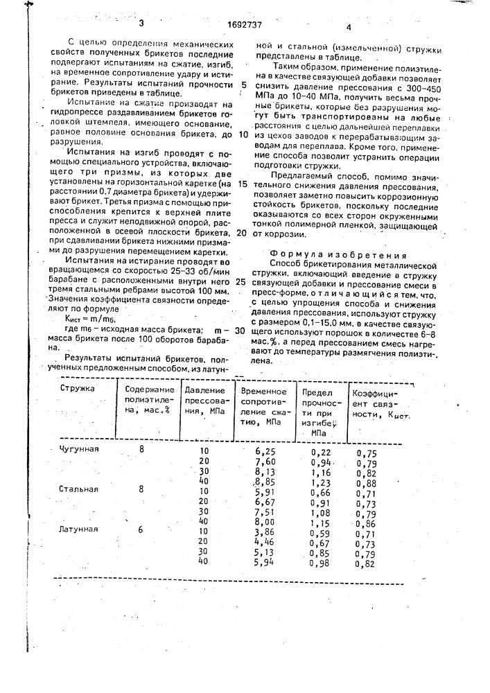 Способ брикетирования металлической стружки (патент 1692737)