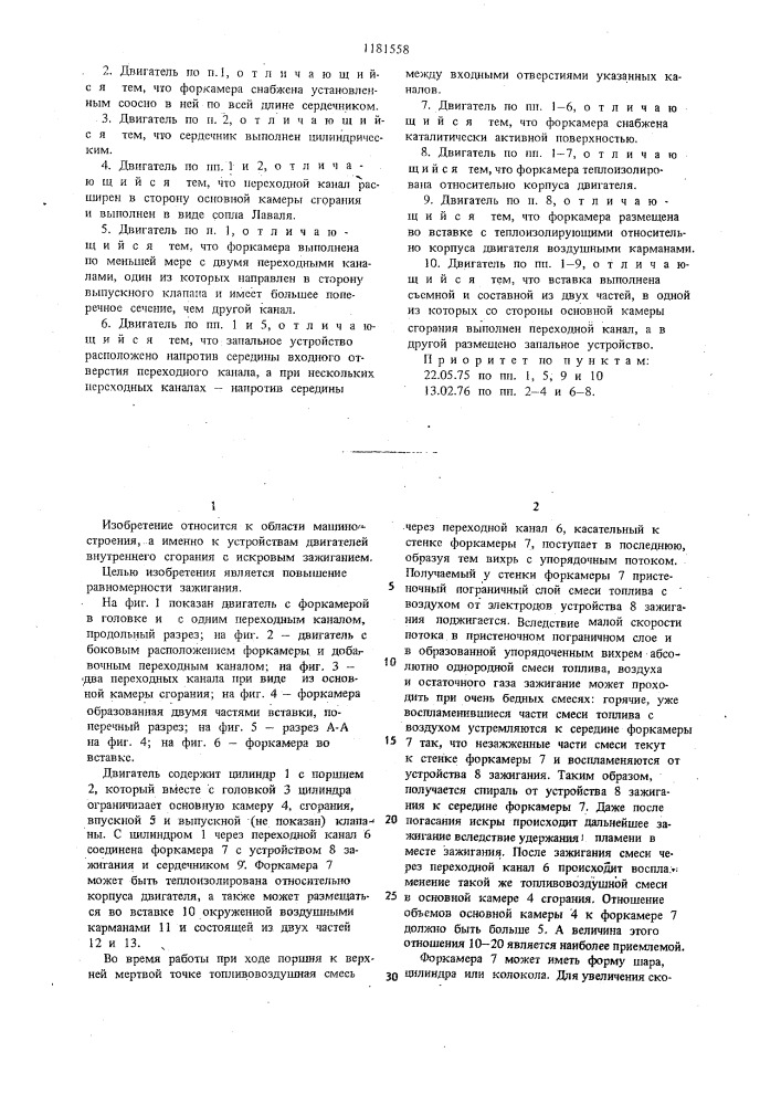 Двигатель внутреннего сгорания с внешним зажиганием (патент 1181558)