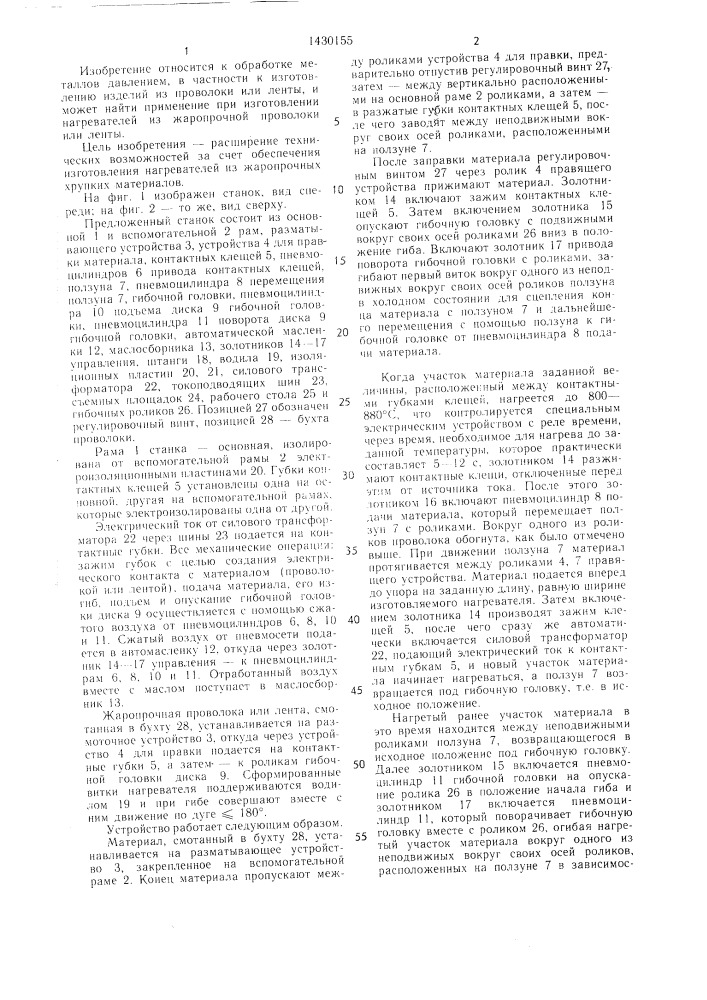 Устройство для изготовления плоских спиралей из проволоки или ленты (патент 1430155)