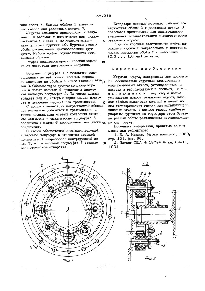 Упругая муфта (патент 557216)