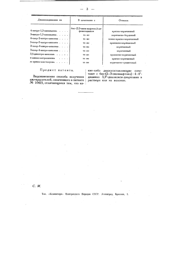 Способ получения азокрасителей (патент 10424)