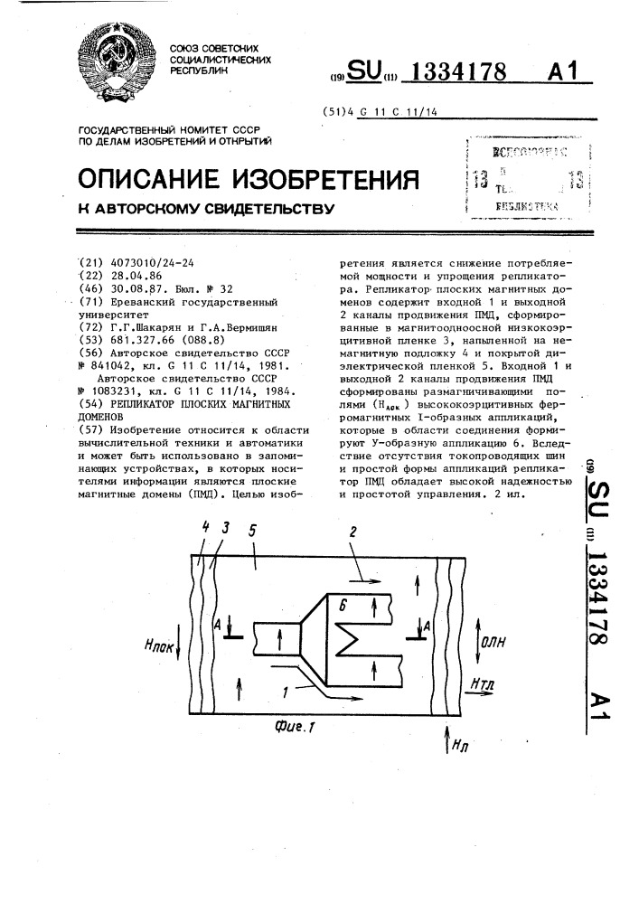 Репликатор плоских магнитных доменов (патент 1334178)