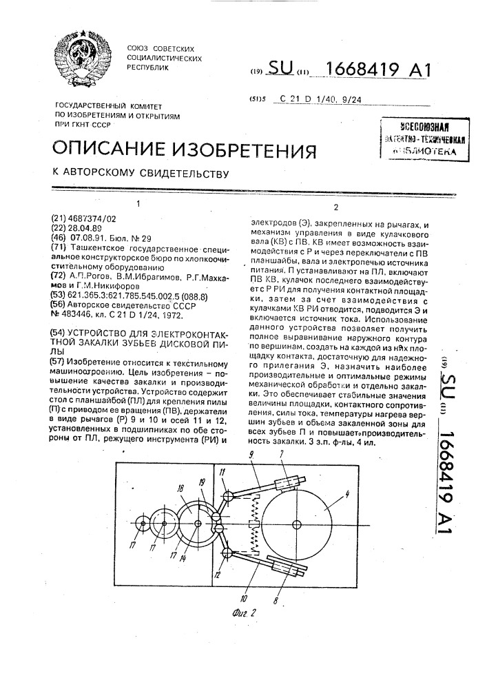 Устройство для электроконтактной закалки зубьев дисковой пилы (патент 1668419)