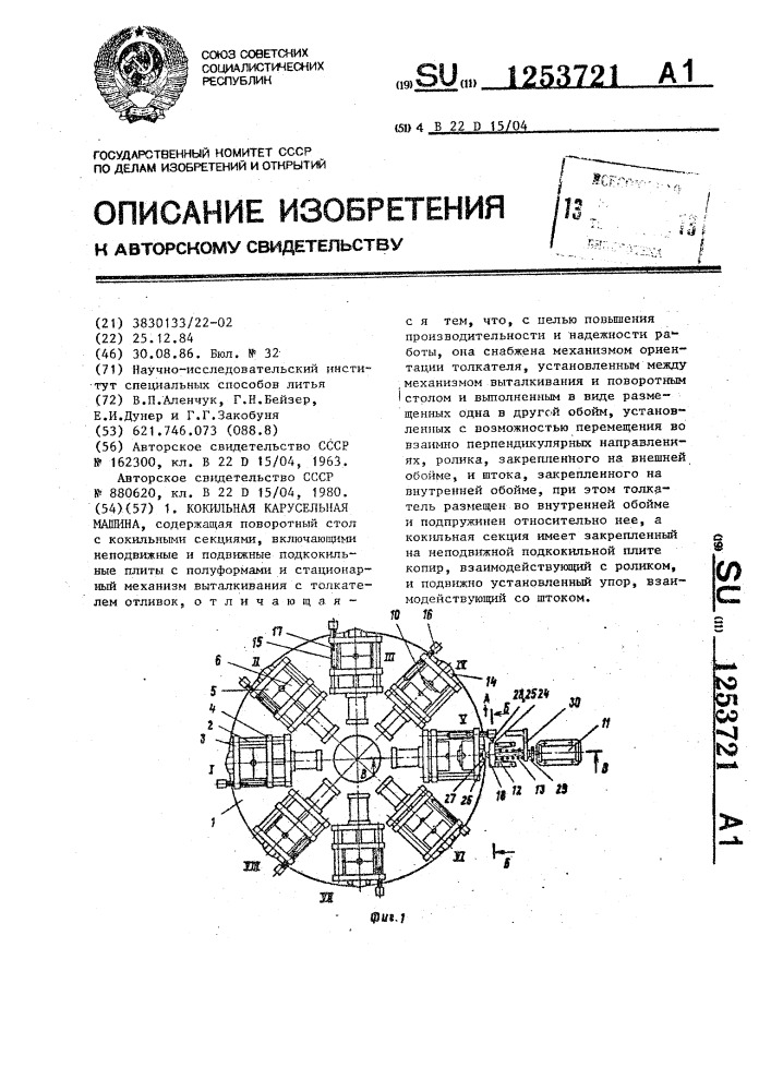 Кокильная карусельная машина (патент 1253721)