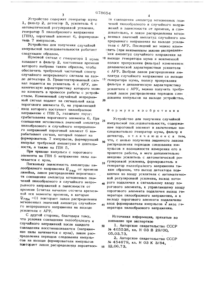 Устройство для получения случайной импульсной последовательности (патент 678654)