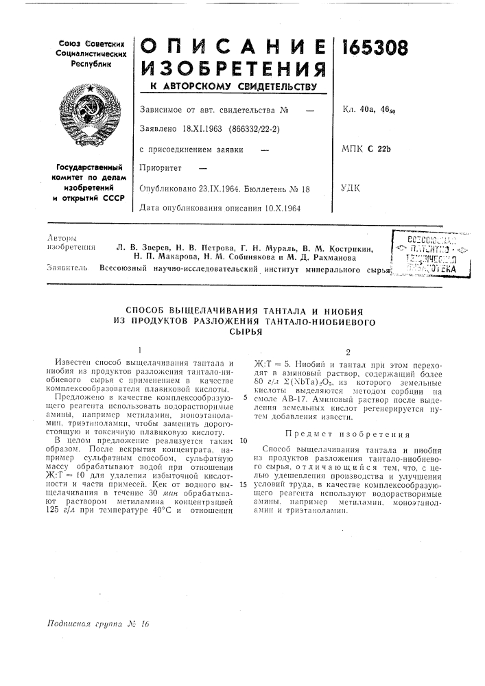 Способ выщелачивания тантала и ниобия из продуктов разложения тантало-ниобиевогосырья (патент 165308)