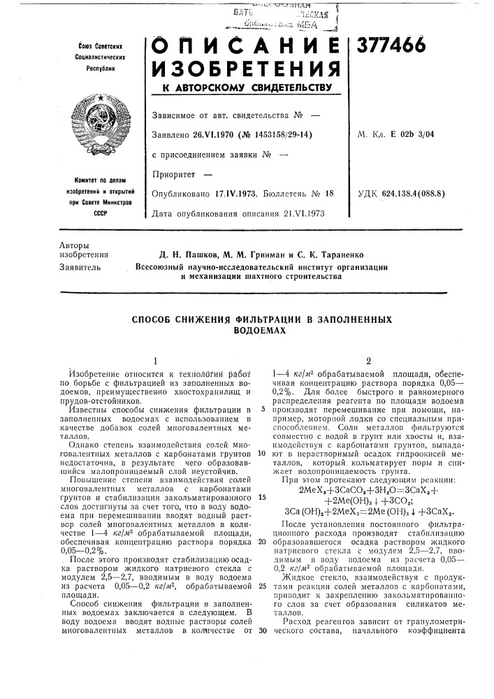 Способ снижения фильтрации в заполненных (патент 377466)