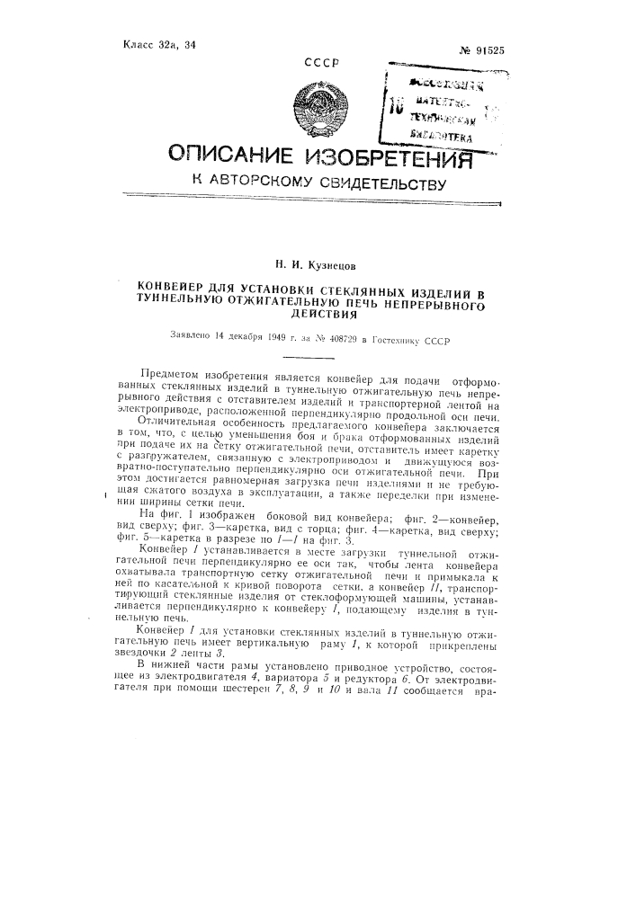 Конвейер для установки стеклянных изделий в туннельную отжигательную печь непрерывного действия (патент 91525)