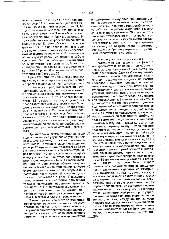 Устройство для защиты трехфазного электродвигателя от работы при обрыве и несимметрии напряжений фаз питающей сети (патент 1814136)