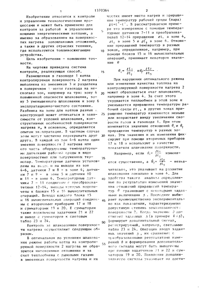 Способ контроля за шлакованием поверхности нагрева котла (патент 1370364)