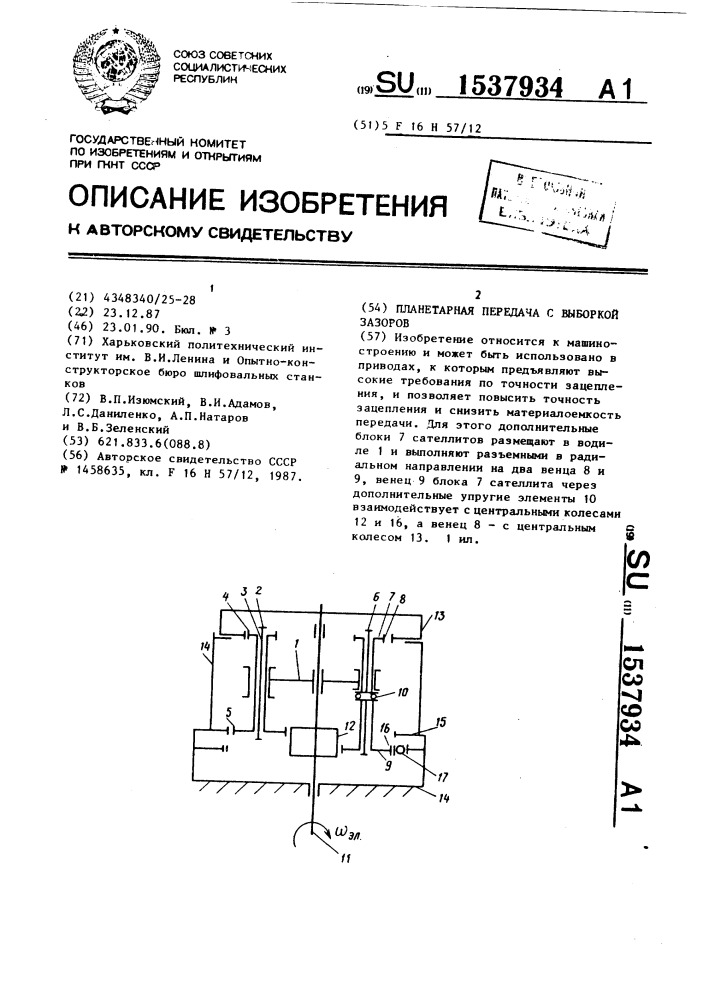 Планетарная передача с выборкой зазоров (патент 1537934)