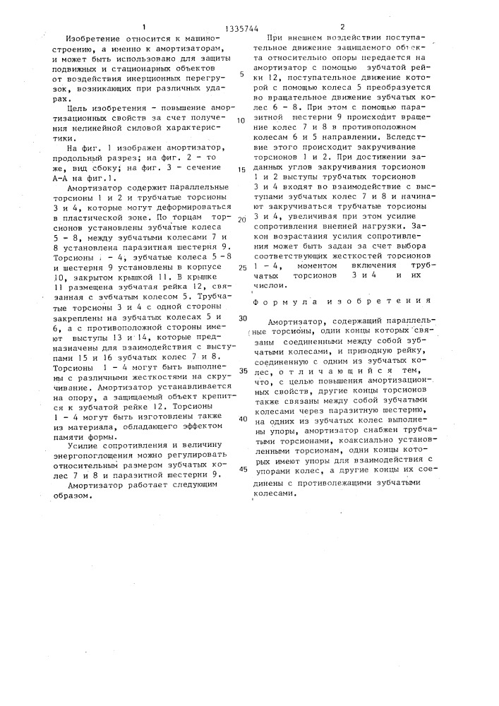 Амортизатор (патент 1335744)