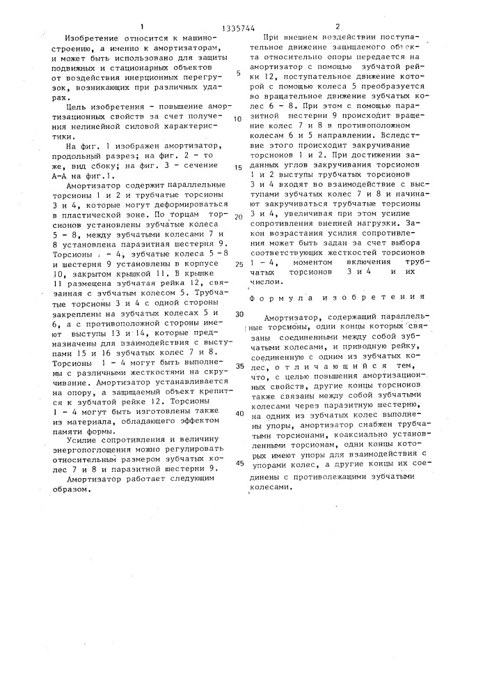Амортизатор (патент 1335744)