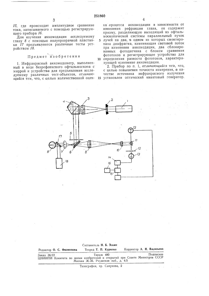 Инфракрасный аккомодометр (патент 251860)
