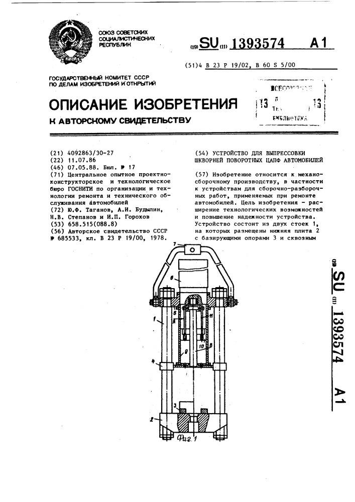 Устройство для выпрессовки шкворней поворотных цапф автомобилей (патент 1393574)