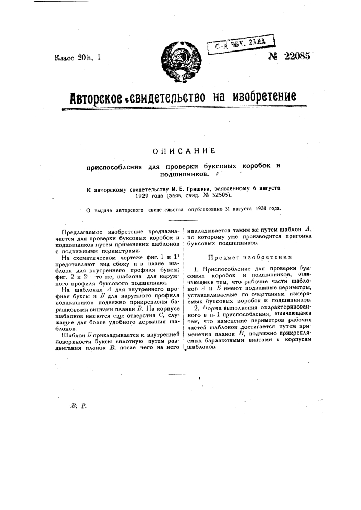 Приспособление для проверки буксовых коробок и подшипников (патент 22085)