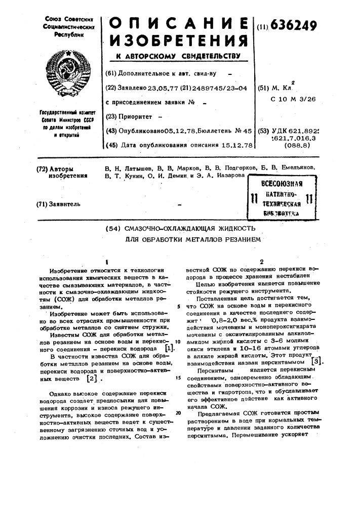 Смазочно-охлаждающая жидкость для обработки металлов резанием (патент 636249)