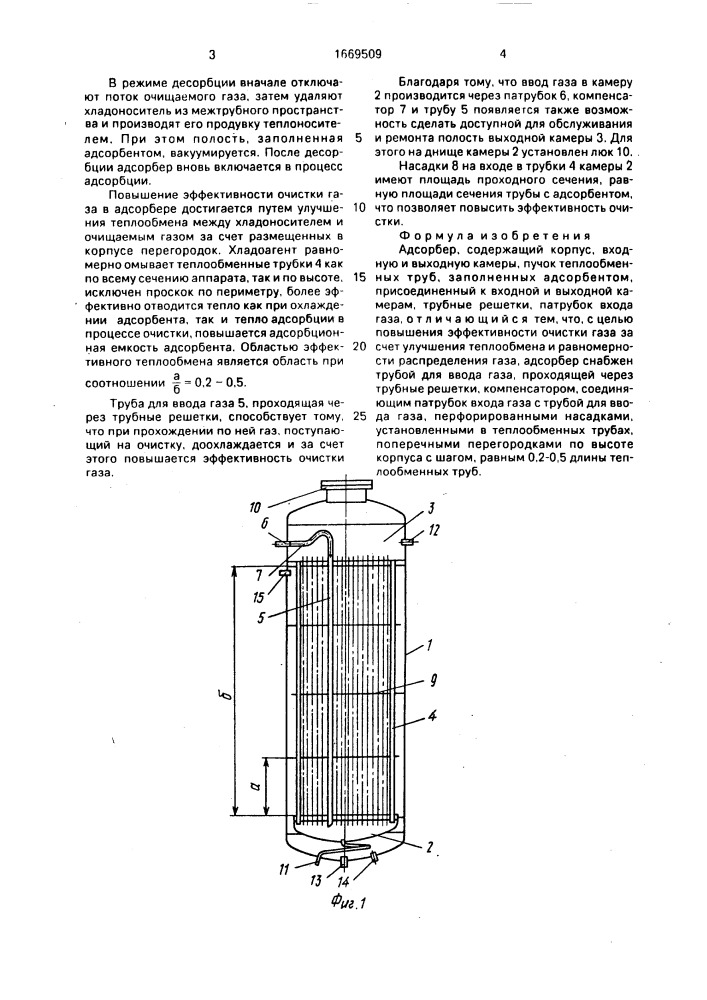 Адсорбер (патент 1669509)