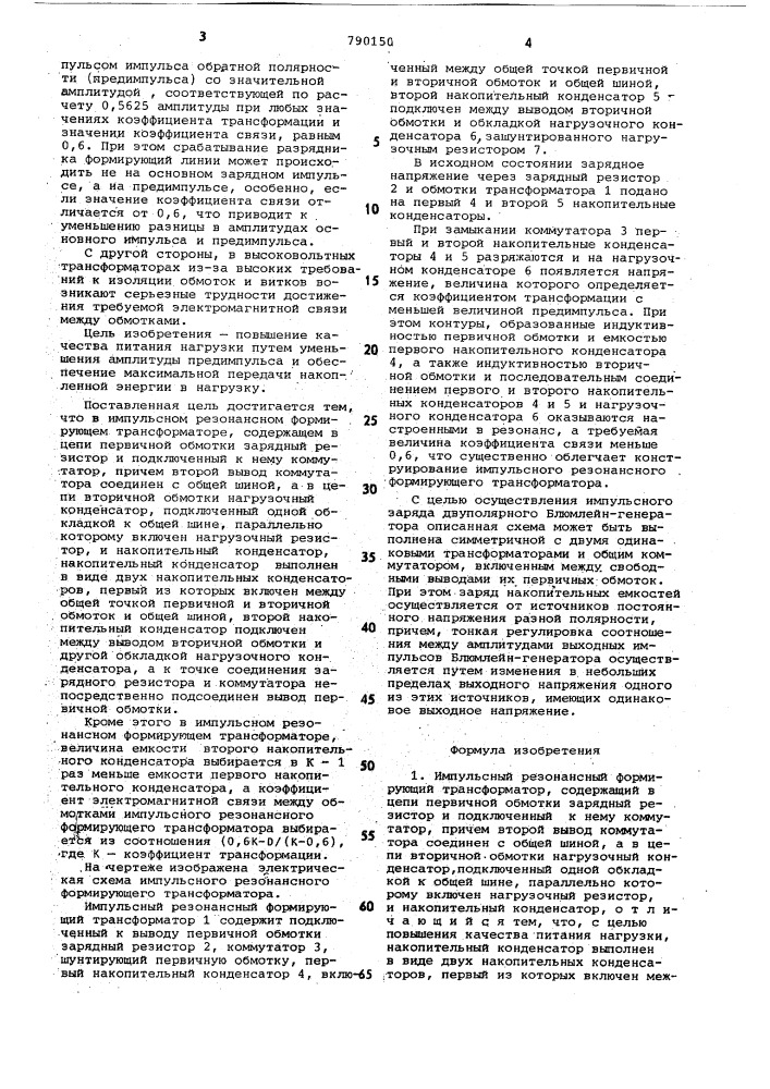 Импульсный резонансный формирующий трансформатор (патент 790150)