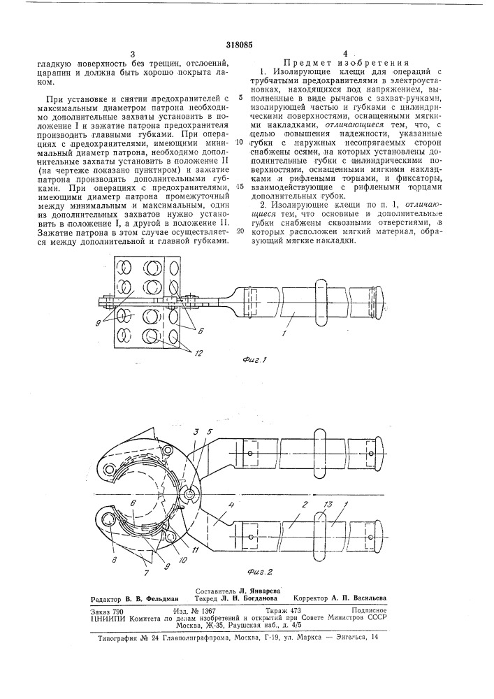 Изолирующие клещи (патент 318085)