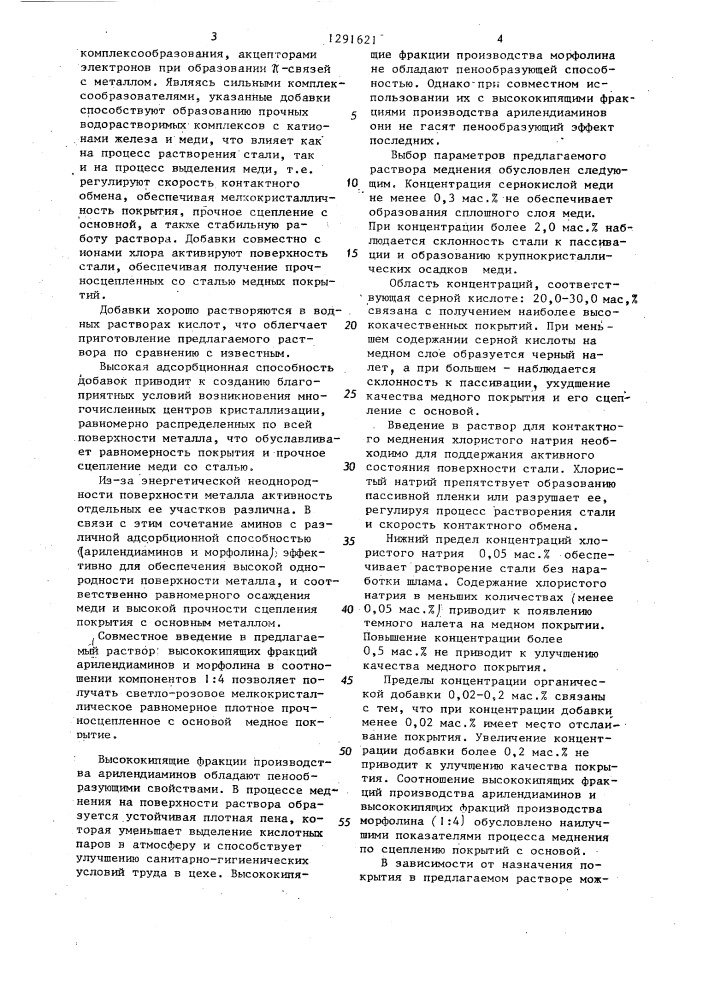 Раствор для контактного меднения нержавеющих сталей (патент 1291621)