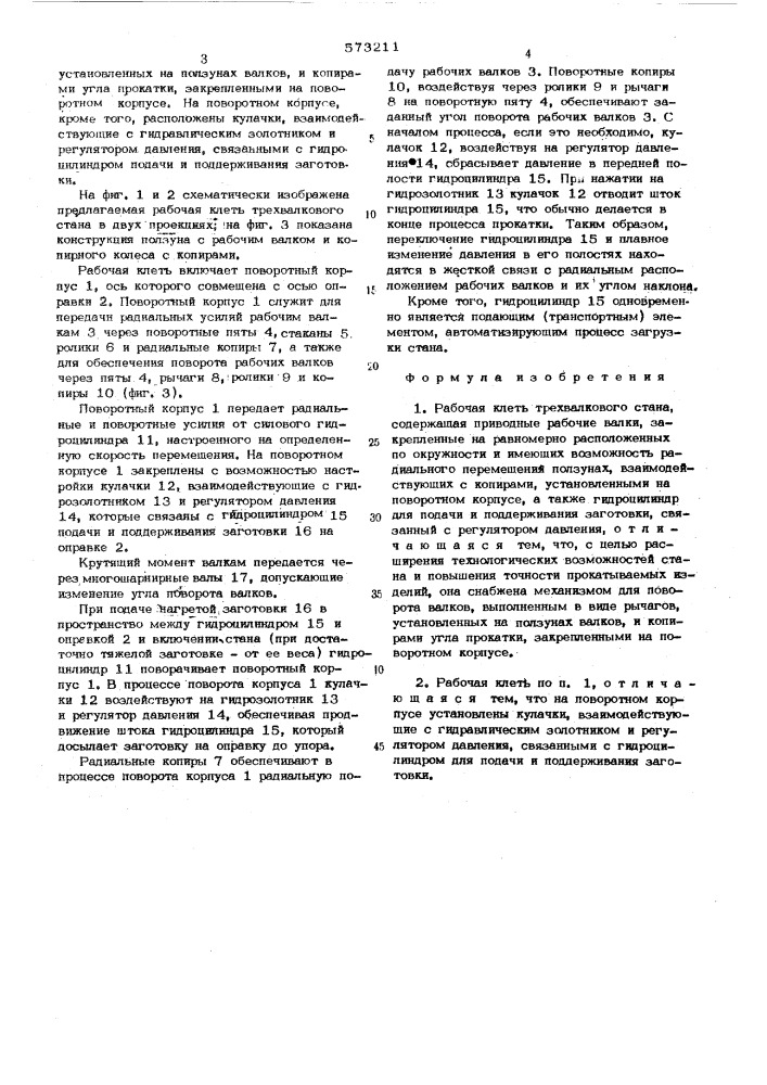 Рабочая клеть трехвалкового стана (патент 573211)