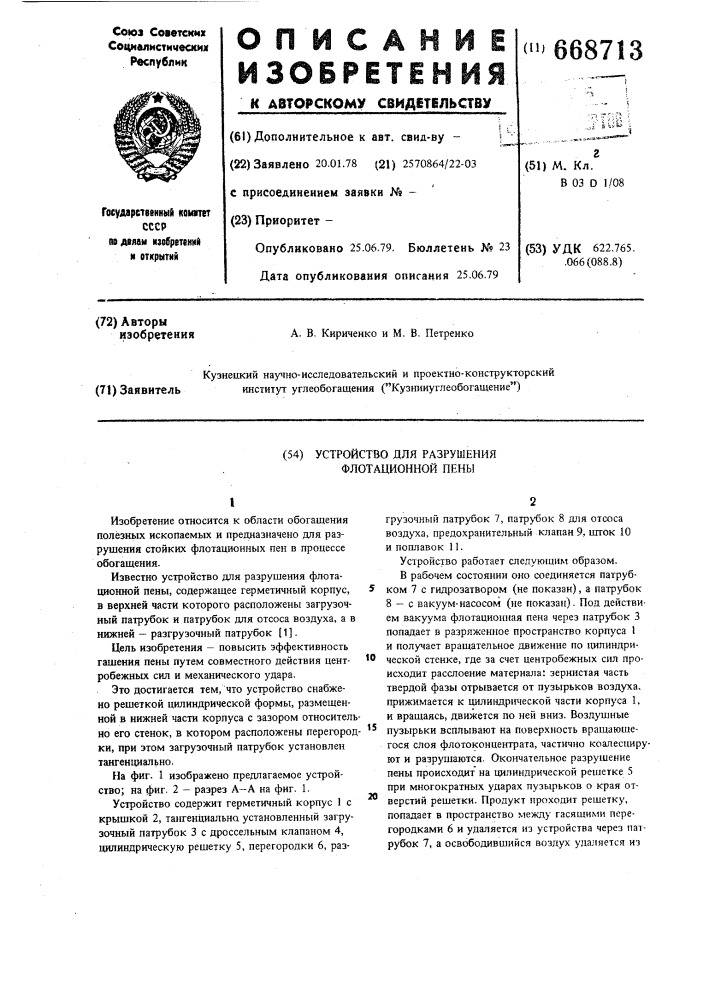 Устройство для разрушения флотационной пены (патент 668713)