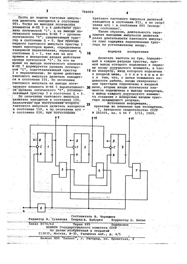 Делитель частоты на три (патент 784004)