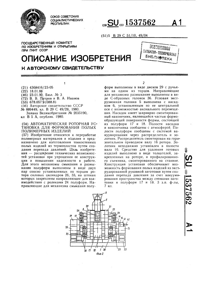 Автоматическая роторная установка для формования полых полимерных изделий (патент 1537562)