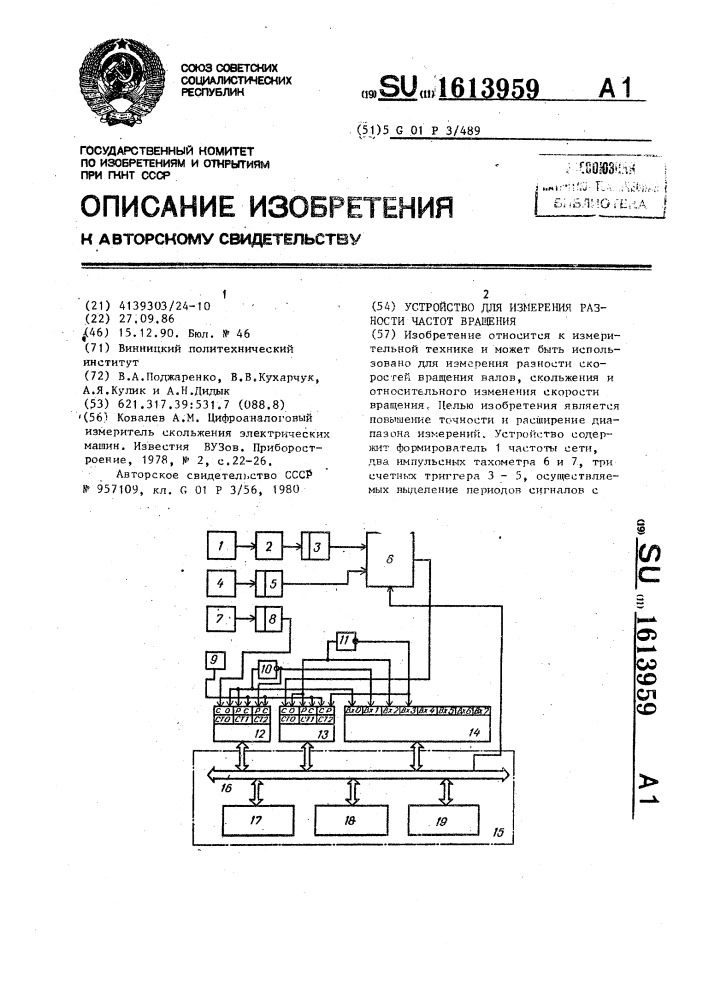 Устройство для измерения разности частот вращения (патент 1613959)