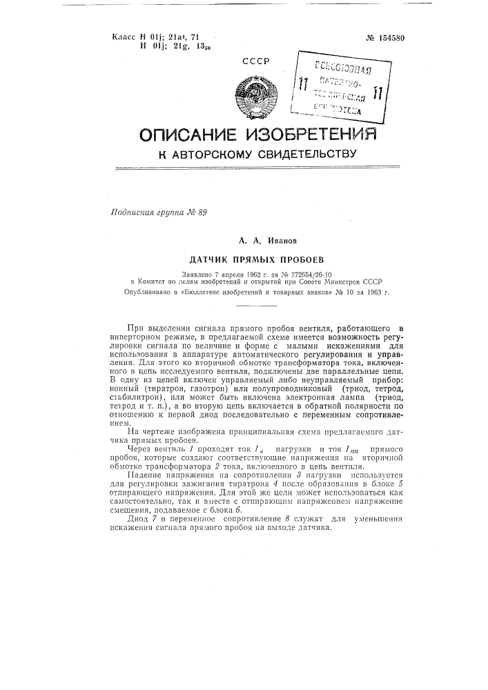 Патент ссср  154580 (патент 154580)