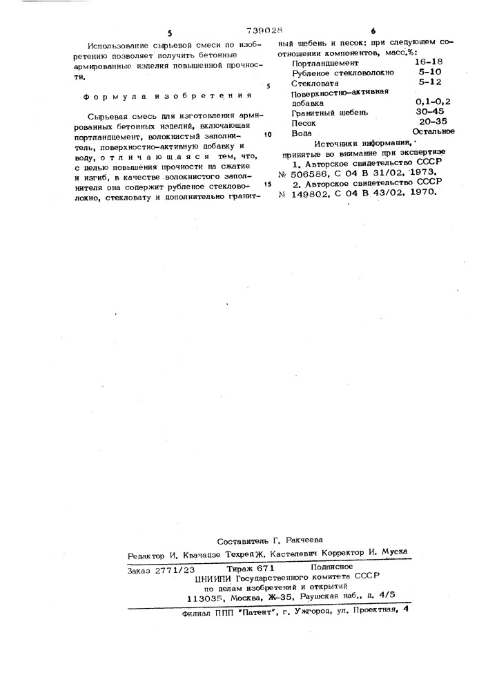 Сырьевая смесь для изготовления армированных бетонных изделий (патент 739028)