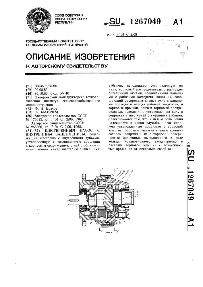 Шестеренный насос внутреннего зацепления (патент 1267049)