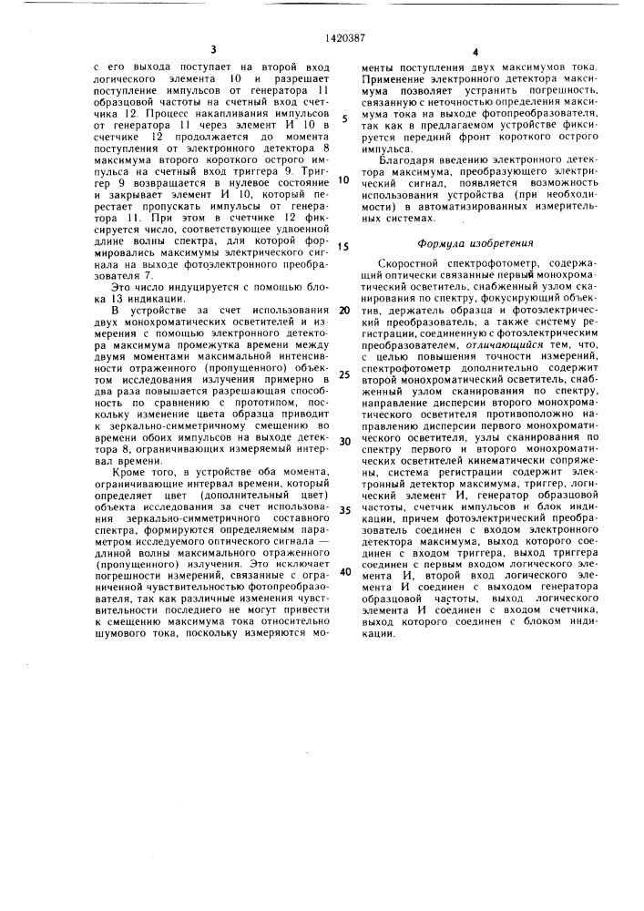 Скоростной спектрофотометр (патент 1420387)